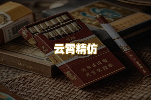 云霄精仿
