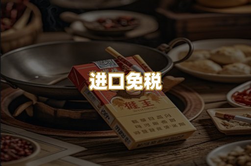 进口免税